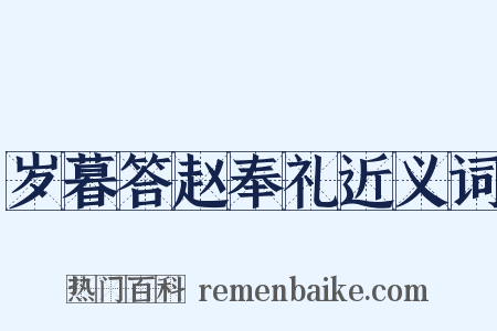 岁暮答赵奉礼近义词是什么意思的图片